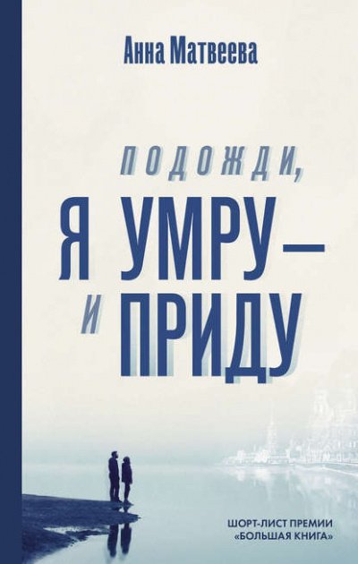 Подожди, я умру – и приду - Анна Матвеева