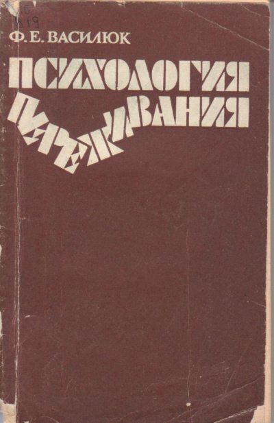 Психология переживания - Федор Василюк