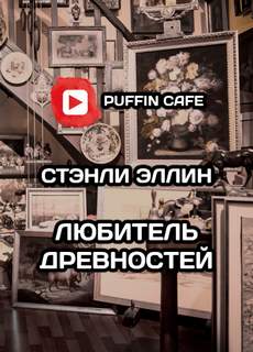 Любитель древностей - Стэнли Эллин