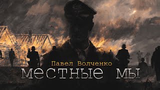 Местные мы - Павел Волченко