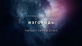 Аудиокнига Изгородь