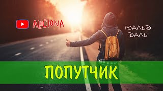 Аудиокнига Попутчик