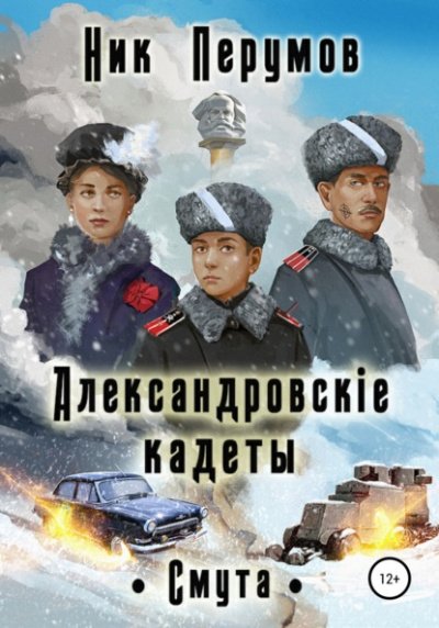 Александровскiе кадеты. Том 2 - Ник Перумов