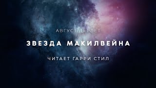 Звезда Макилвейна - Август Дерлет