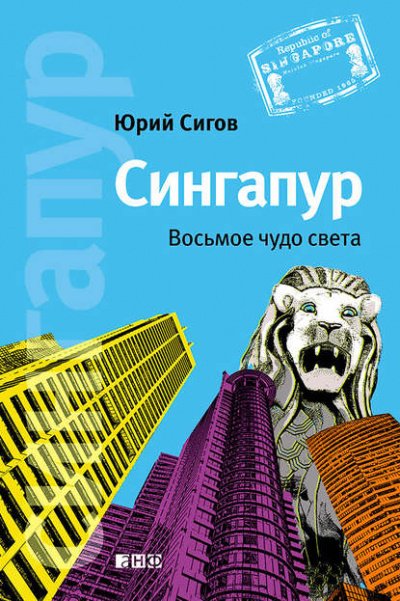 Аудиокнига Сингапур. Восьмое чудо света