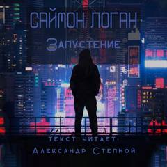 Запустение - Саймон Логан