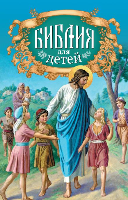 Аудиокнига Священная история в простых рассказах для чтения в школе и дома. Новый Завет