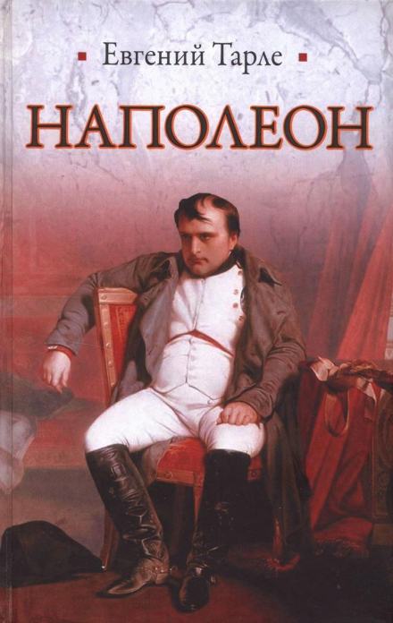 Аудиокнига Наполеон