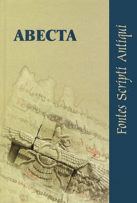 Авеста