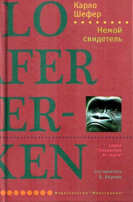 Аудиокнига Немой свидетель