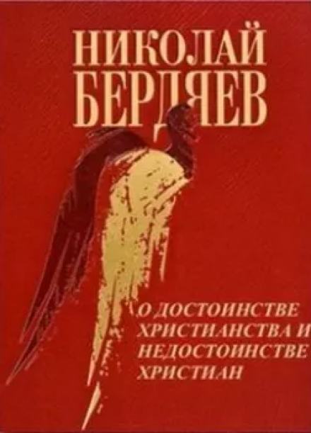 О достоинстве христианства и недостанстве христиан - Николай Бердяев