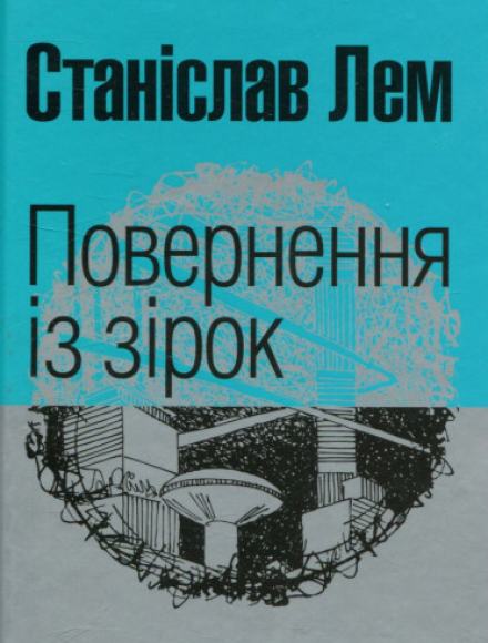 Аудиокнига Повернення з зірок (Украинский язык)