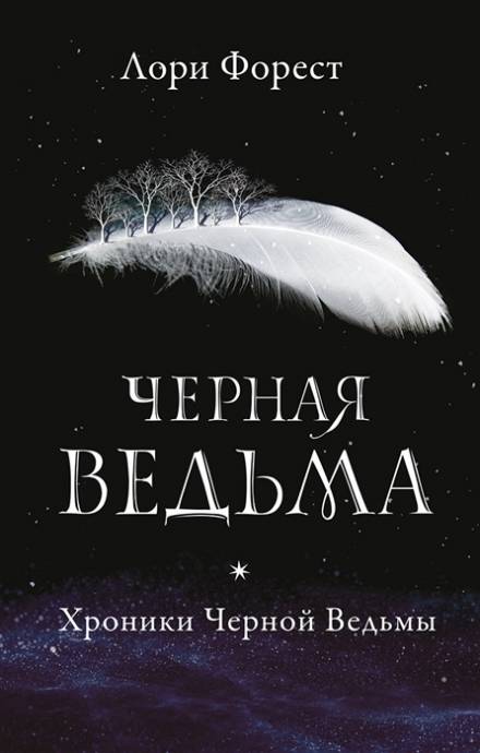 Аудиокнига Чёрная Ведьма