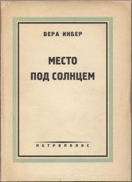 Место под солнцем - Вера Инбер