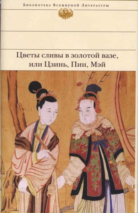 Цветы сливы в золотой вазе, или Цзинь, Пин, Мэй - Ланьлинский насмешник