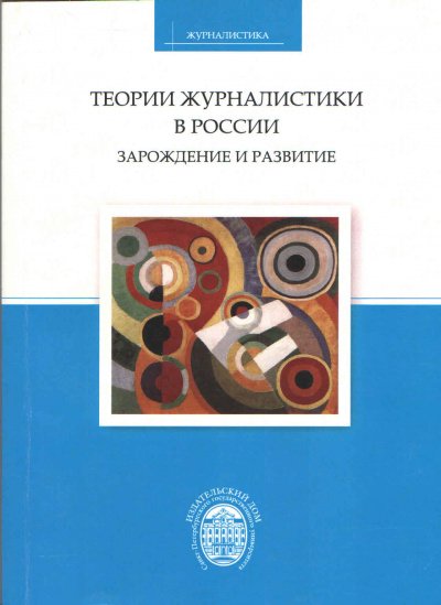 Аудиокнига Теории журналистики в России: зарождение и развитие