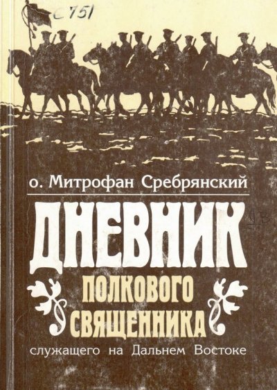 Дневник полкового священника - Митрофан Сребрянский