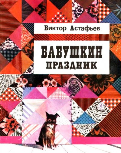 Бабушкин праздник - Виктор Астафьев