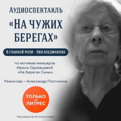 На чужих берегах - Ирина Одоевцева