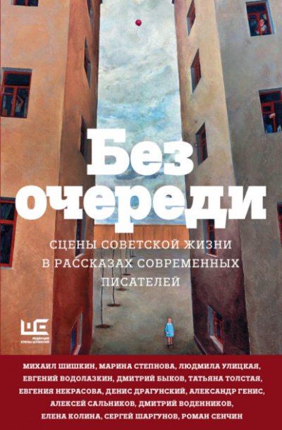 Аудиокнига Без очереди. Сцены советской жизни в рассказах современных писателей