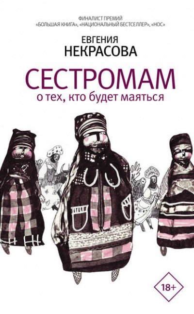 Сестромам. О тех, кто будет маяться - Евгения Некрасова