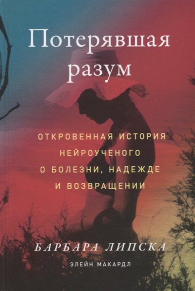 Потерявшая разум. Откровенная история нейроученого о болезни, надежде и возвращении - Макардл Элейн, Липска Барбара