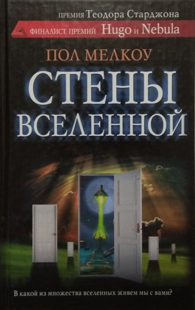 Аудиокнига Стены Вселенной