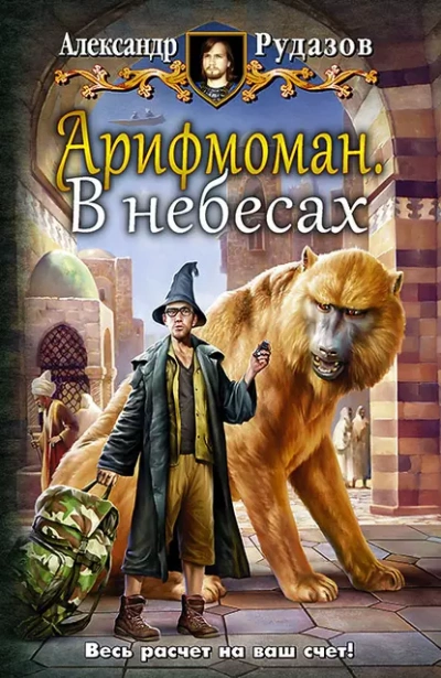 В небесах - Александр Рудазов