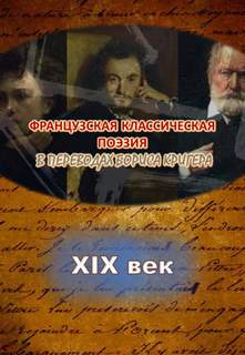 Переводы из французской классической поэзии XIX века - Борис Кригер