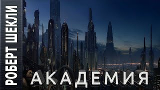 Академия - Роберт Шекли