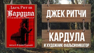 Кардула и художник-фальсификатор - Джек Ритчи