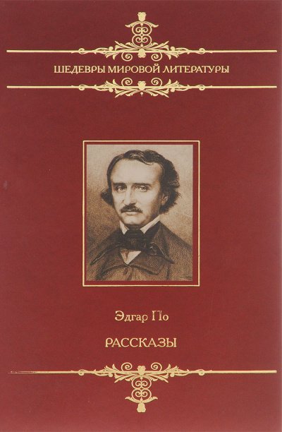 Рассказы сборник - Эдгар Аллан По