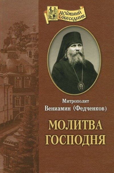 Молитва Господня - Вениамин Федченков