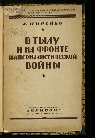 Аудиокнига В тылу и на фронте империалистической войны