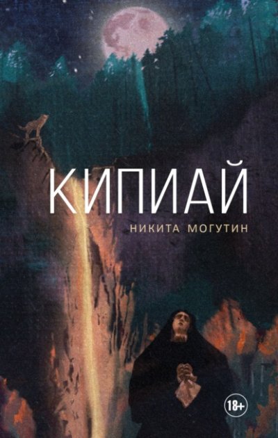 Кипиай - Никита Могутин