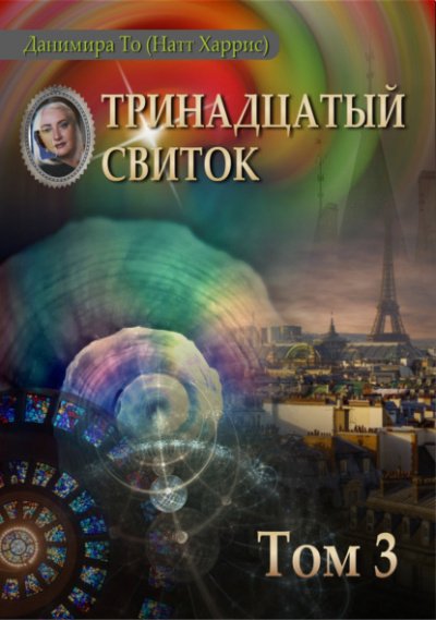 Аудиокнига Тринадцатый свиток. Том 3