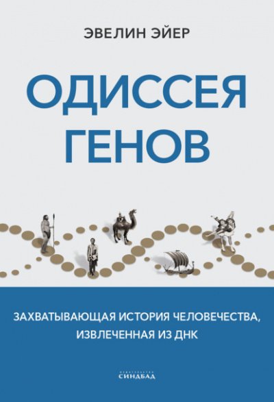 Аудиокнига Одиссея генов. Захватывающая история человечества, извлеченная из ДНК