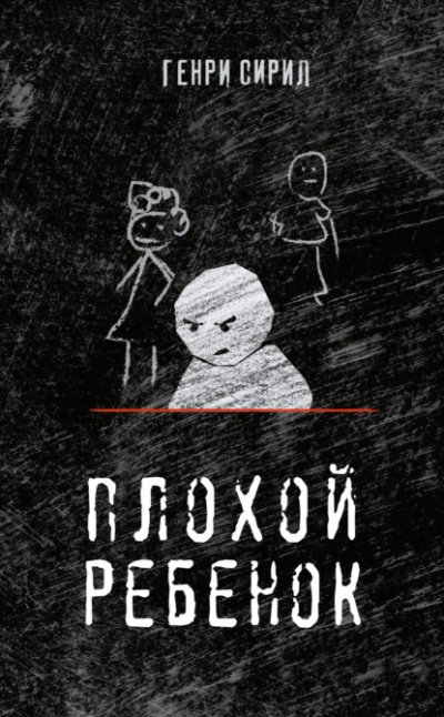 Плохой ребенок - Генри Сирил