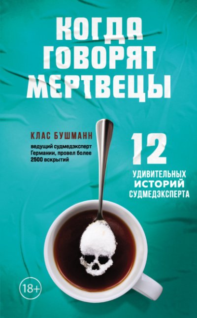 Когда говорят мертвецы. 12 удивительных историй судмедэксперта - Клас Бушманн