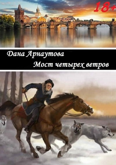 Аудиокнига Мост четырёх ветров