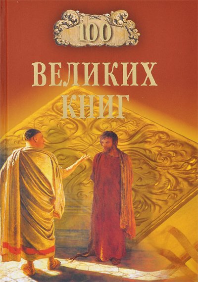 Аудиокнига Сто великих книг