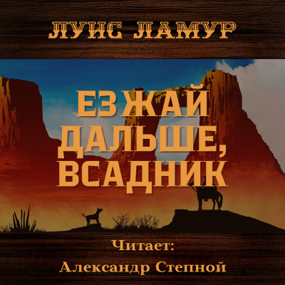 Езжай дальше, всадник - Луис Ламур