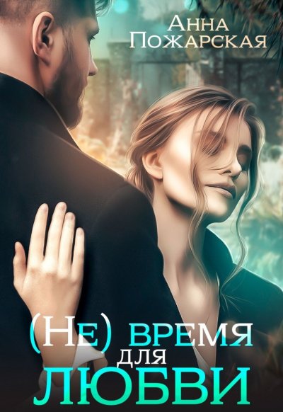 (Не) время для любви - Анна Пожарская