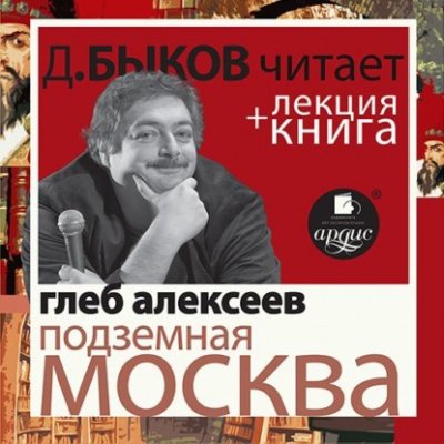 Подземная Москва + лекция Дмитрия Быкова - Глеб Алексеев