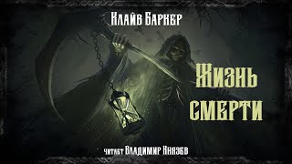 Аудиокнига Жизнь смерти