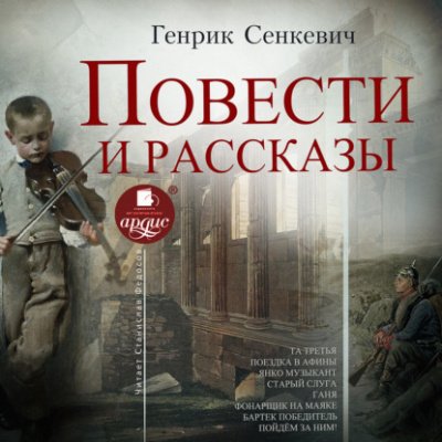 Аудиокнига Повести и рассказы