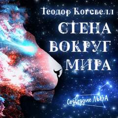 Аудиокнига Стена вокруг мира