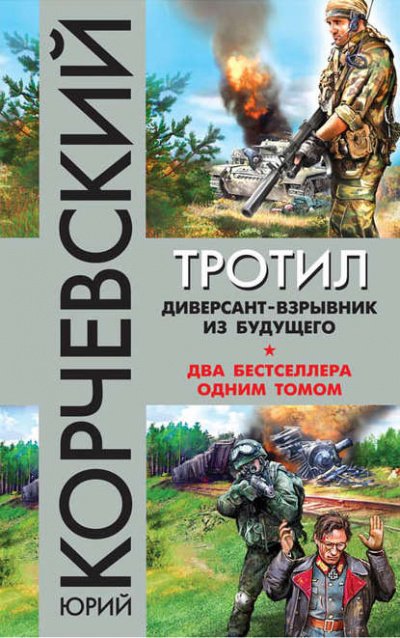 Взрывай! Спец по диверсиям - Юрий Корчевский