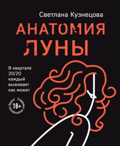 Скачать аудиокнигу Анатомия Луны