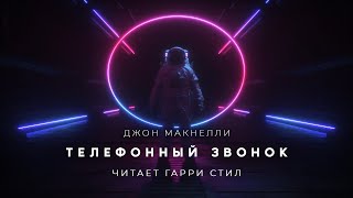 Телефонный звонок - Джон Макнелли